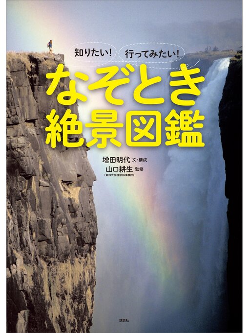 増田明代作の知りたい!　行ってみたい!　なぞとき絶景図鑑の作品詳細 - 予約可能